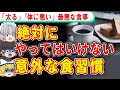 【実はNG】ほとんどの人がやっている、絶対にやってはいけない意外な食習慣とは…?【ゆっくり解説】