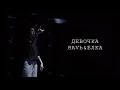 ЯАVЬ & Ёлка – Девочка | Dance video by Uferson_she