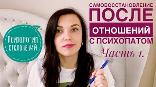 Самовосстановление после отношений с психопатом и абьюзером! Часть 1.