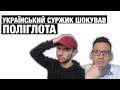 Поліглот шокований суржиком в Україні!