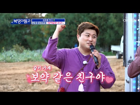 전기 그릴 선물을 위한 호중이 찬스🥰 ‘보약같은 친구’♫ TV CHOSUN 221123 방송 | [복덩이들고(GO) – 3회] | TV조선