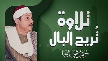 عظمة التلاوة في كل كلمة | صوت يُشعر بالعظمة | الشيخ محمود على البنا