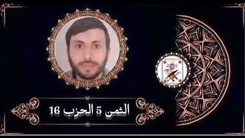 الثمن 5 الحزب 16 برواية ورش عن نافع بصوت القارئ رشيد صابر