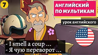АНГЛИЙСКИЙ ПО МУЛЬТИКАМ - Inside job (7) screenshot 5