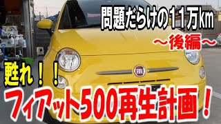 【甦れ！】問題を抱えた11万ｋｍのフィアット500の再生計画！【後編】