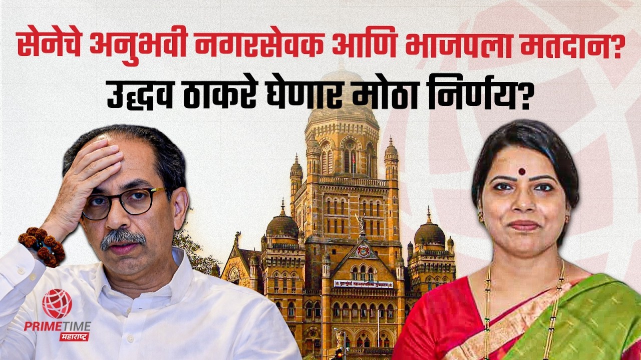 सेनेचे अनुभवी नगरसेवक आणि भाजपला मतदान? Shivsena Uddhav Thackeray BMC News | PrimeTime Maharashtra