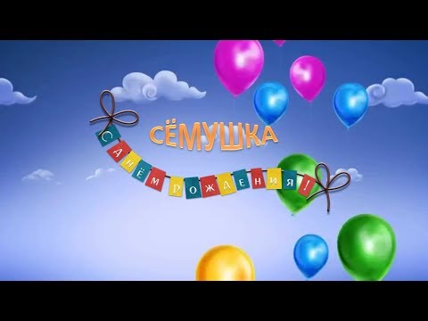 Сёмушка с днём рождения Трогательное поздравление