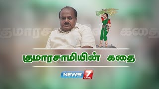குமாரசாமியின் கதை | Kumaraswamy story | Karnataka Chief Minister | News7 Tamil