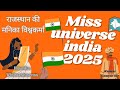 राजस्थान की मनिका विश्वकर्मा को मिला miss universe india 2025 का ताज 👑 