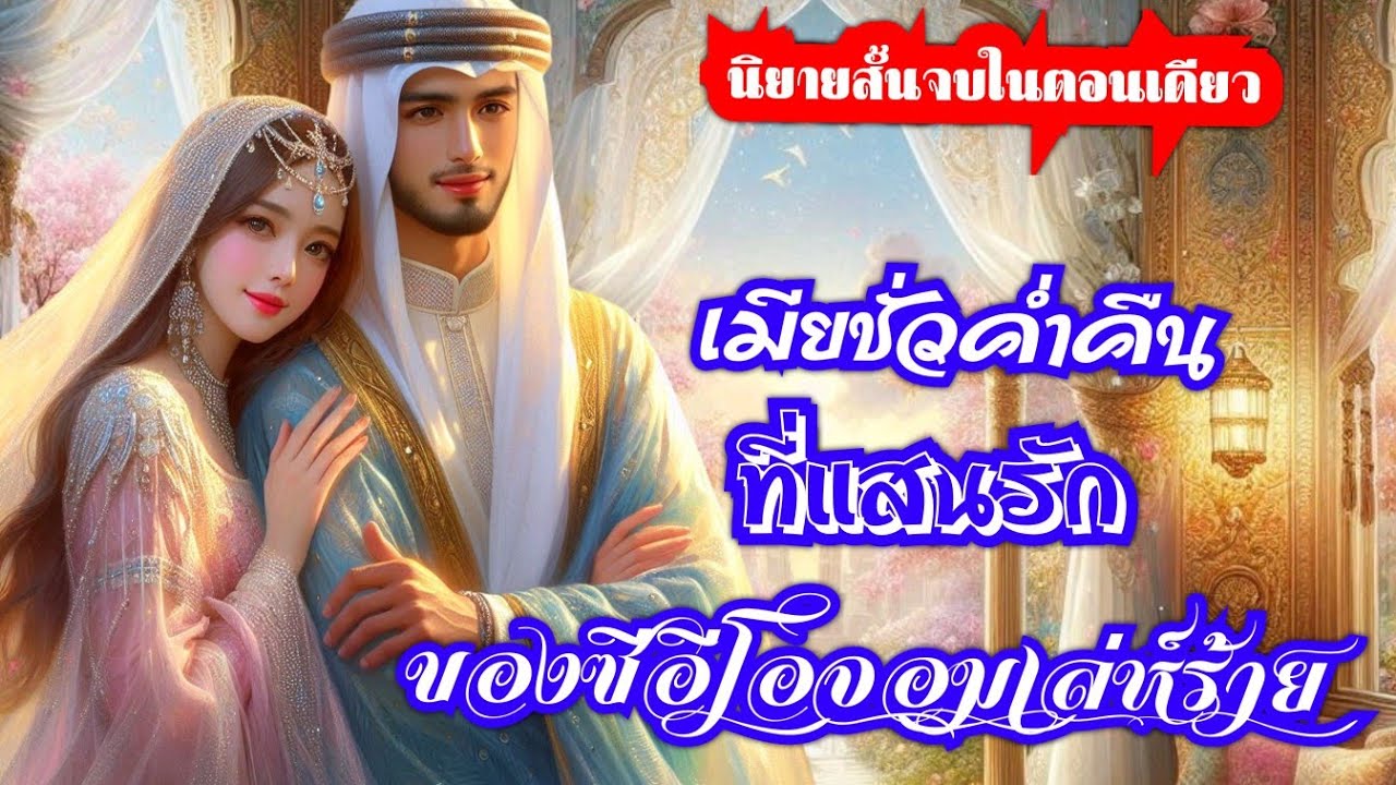 เมียชั่วค่ำคืนที่แสนรักของซีอีโอจอมเล่ห์ร้าย (จบในตอนเดียว)