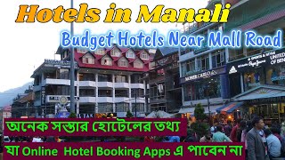 Budget hotels in Manali near Mall Road /অনেক সস্তার হোটেল যা Online  Hotel Booking Apps এ পাবেন না