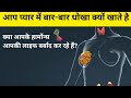 "हम गलत इंसान पर भरोसा क्यों करते हैं? | साइंस क्या कहता है?"