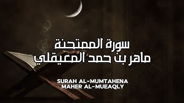 سورة الممتحنة كاملة بدون اعلانات - الشيخ ماهر المعيقلي