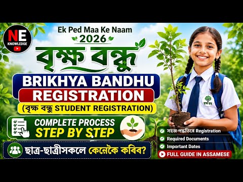 Brikhya Bandhu Student Registration | বৃক্ষ বন্ধু | ছাত্রছাত্রী কিদৰে ৰেজিষ্ট্ৰেচন কৰিব?