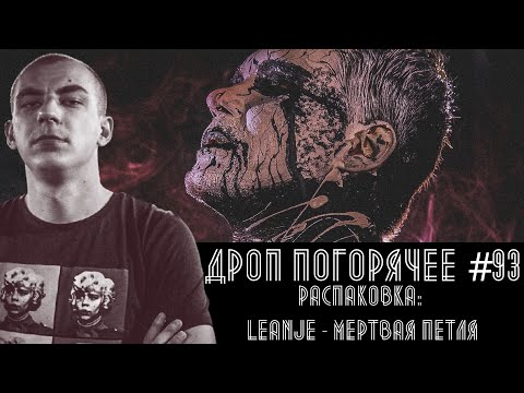 ДРОП ПОГОРЯЧЕЕ #93: РАСПАКОВКА. LEANJE - МЕРТВАЯ ПЕТЛЯ