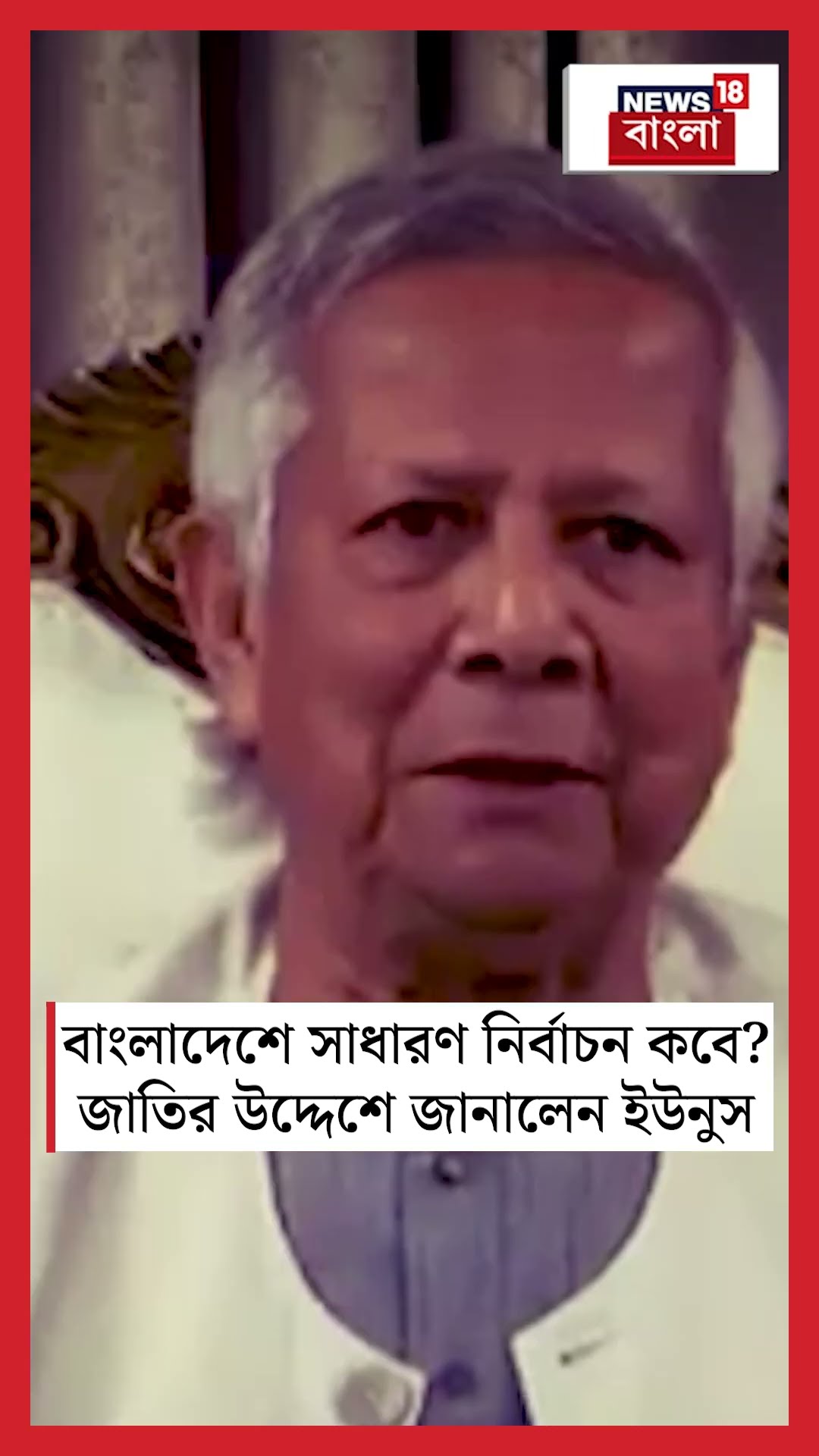 Bangladeshএ সাধারণ নির্বাচন কবে , জাতির উদ্দেশে জানালেন Yunus #shorts
