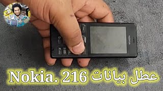 Nokia 216 عطل بيانات بسبب الماء