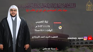 مولد الإمام علي (ع)  | 13 رجب 1445ه | الخطيب السيد احمد الكربابادي