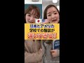 【日本とアメリカ】学校での服装が違いすぎる!? #Shorts