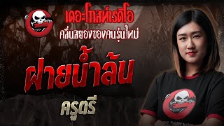 ฝายน้ำล้น  • ครูตรี | 23 พ.ย. 68 | THE GHOST RADIO