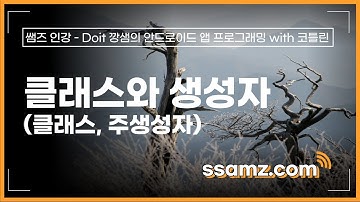 [쌤즈-인강] 클래스와 생성자 - 클래스, 주생성자 | 15차시 | Doit 깡샘의 안드로이드 앱 프로그래밍with 코틀린