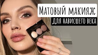 Матовый макияж для нависшего века