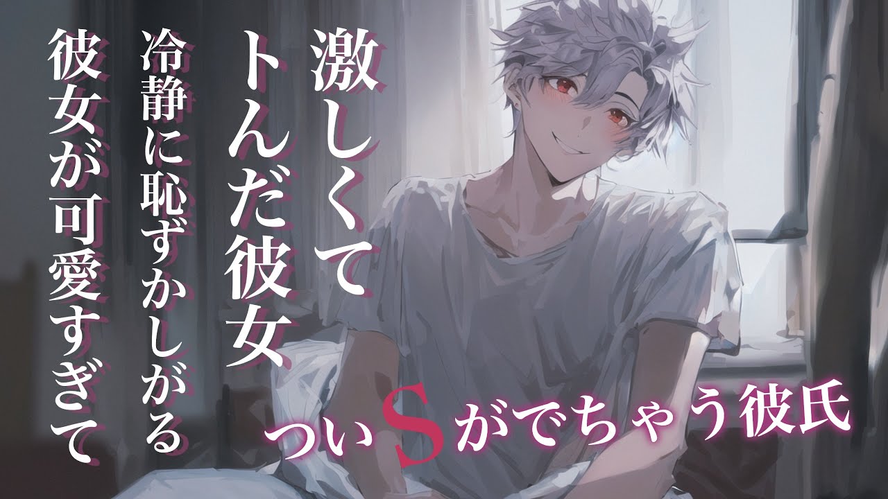 【女性向けボイス】激しくて意識トんだ後、冷静に恥ずかしがる彼女が可愛すぎてついSになる彼氏【激甘 シチュ/ASMR】