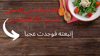 النظام الغذائي الصحي بداية التغيير لحياة افظل