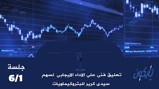 تعليق فني على الأداء الإيجابى لسهم سيدي كرير للبتروكيماويات