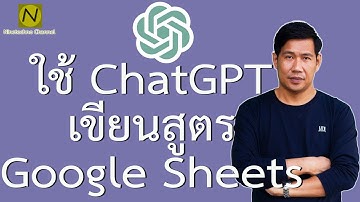 ใช้ ChatGPT เขียนสูตร Google Sheets