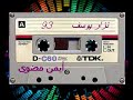 نزار يوسف ما نسيناك نزار يوسف ما نسيناك