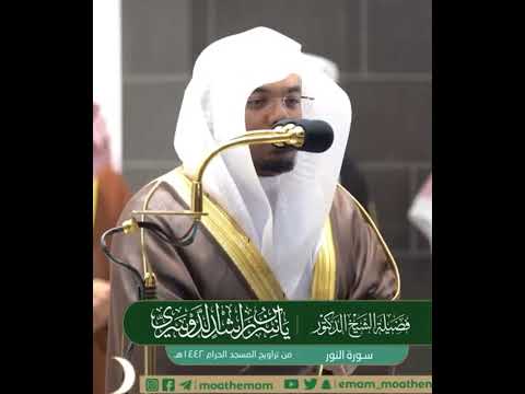يوم تشهد عليهم ألسنتهم وأيديهم وأرجلهم آية خاشعة من سورة النور بصوت الشيخ ياسر الدوسري