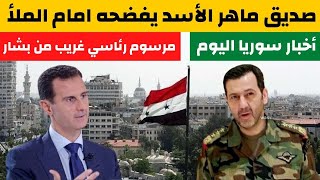 صديق ماهر الأسد يفضحه امام الملأ | مرسوم رئاسي غريب من بشار | ضربة قوية للسوريين | أخبار سوريا اليوم