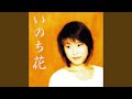 いのち花(オリジナルカラオケ)