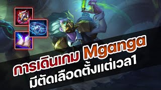 RoV : การเดินเกม Mganga มีตัดเลือดตั้งแต่เวล 1