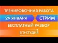 Разбор тренировочная работа номер 3  по математике 11 класс 29 января запад восток все задачи