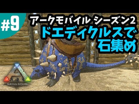 9 Ark アーク モバイル シーズン2 石集めの専門家 ドエディクルスをテイム Ark Mobile スマホ版 Youtube