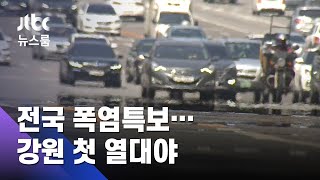대구 벌써 37도…전국 폭염특보, 강원 올해 첫 열대야 / JTBC 뉴스룸