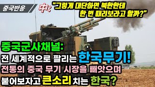 |중국반응| 중국군사채널: 전 세계적으로 인기 있는 한국 무기! 전통의 중국 무기 시장을 빼앗으며 붙어보자고 큰소리 치는 한국?