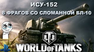 Ису-152 ' 8 Фрагов Со Сломаным Орудием [Wot Console ]