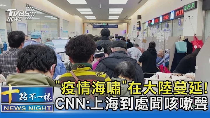 「疫情海啸」在大陆蔓延! CNN:上海到处闻咳嗽声 ｜十点不一样20230103@tvbsnews02 - 天天要闻