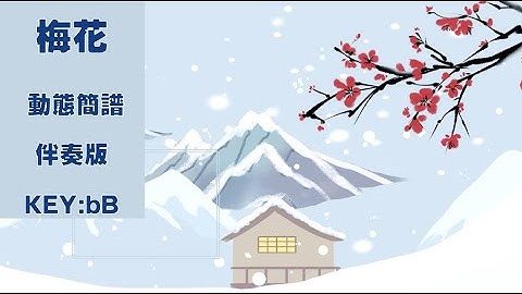 動態簡譜 梅花 bB 伴奏
