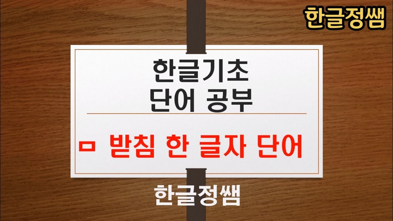 [한국어단어공부] ㅁ 받침 한 글자 단어 Korean Vocabulary - YouTube