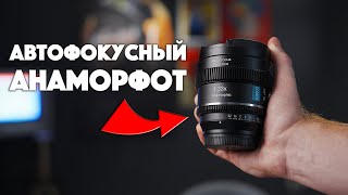 Sirui 20mm T1.8 1.33x S35 AF | Автофокусный анаморфот, недорого!