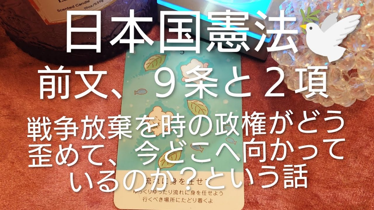 【日本国憲法、🕊️戦争放棄条文を時の政権がどう歪めて、現政権がどこへ向かおうとしているのか？】という話🕊️
