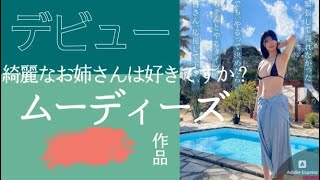 ＃新人 きれいなお姉さんは好きですか？ 専属 知良みか Debut！