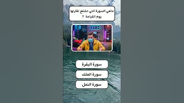 ما هي السورة التي تشفع لقارئها يوم القيامة؟