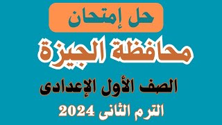 حل إمتحان محافظة الجيزة دراسات الصف الأول الإعدادى| ترم تانى كتاب الإمتحان 2924