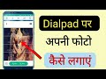 मोबाइल के Dialpad पे अपना फोटो कैसे लगाए! Change the Dialpad Background uses Your Own Photo