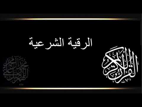 الرقية الشرعية صوت هادئ للعين والحسد والسحر للدكتور محمد بن يوسف الجوراني